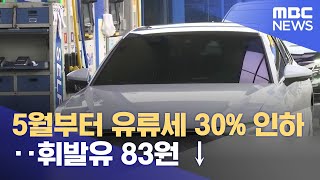 5월부터 유류세 30% 인하‥휘발유 83원 ↓ (2022.04.29/12MBC뉴스)