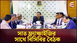 কিছুক্ষণের মধ্যে সাত ফ্র্যাঞ্চাইজির সাথে বিসিবির বৈঠক | BCB Metting | BPL | Channel 24