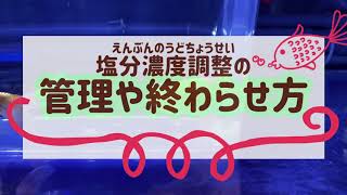 上手に飼える【金魚】塩分濃度調整（塩浴）の管理と終わらせ方とは