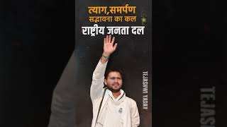 त्याग, समर्पण, सद्भावना का कल राष्ट्रीय जनता दल | Rashtriya Janta Dal