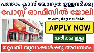 യോഗ്യത 10-TH ക്ലാസ്സ്‌ - Post Office Recuritment 2023 - Jobs get notified