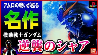 【PS名作】機動戦士ガンダム 逆襲のシャア【アムロで最初からエンディングまで】