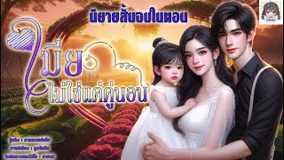 นิยายสั้นจบในตอน เรื่อง \