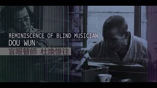 瞽師杜煥 宣傳片1 Blind Musician Dou Wun Trailer 1