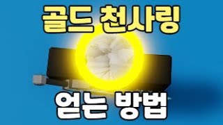 타오헬의 모든 천사링들과 얻는 방법