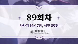 공동체 성경읽기_24년 3월 29일_89일차 (삿 16-17, 시 89)