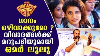 ഒരു അഡാര്‍ ലൗവിലെ ഗാനം ഒഴിവാക്കുമോ ? വിവാദങ്ങള്‍ക്ക് മറുപടിയുമായി ഒമര്‍ ലുലു