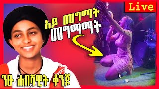 🔴ቬሮኒካ አዳነ ና አነጋሪዋ ንፁ ኢትዮጺያዊ ቆንጆ| kall et  |Seifu on EBS