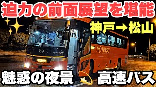 【高速バス】明石海峡大橋も良く見える 神戸〜松山ハーバーライナー 伊予鉄便