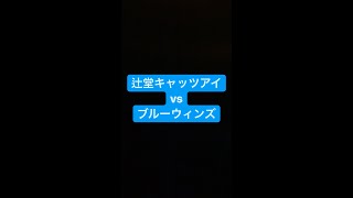 辻堂キャッツアイvsブルーウィンズ