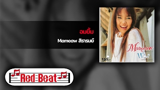 อมยิ้ม - Mameaw สิรารมย์ [OFFICIAL AUDIO]