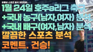 1월 24일 kbl 분석, 남자농구분석, 여자농구분석, v리그 분석, 여자배구분석, 남자배구분석, 호주a리그 분석, 스포츠분석, 토토분석, 프로토분석.