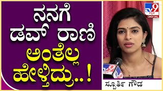 Bigg Boss OTT ಸ್ಪರ್ಧಿ ಸ್ಪೂರ್ತಿ ಗೌಡ ಹೀಗ್ಯಾಕೆ ಹೇಳಿದ್ರು ಅಂದ್ರೆ..? | Tv9 Kannada