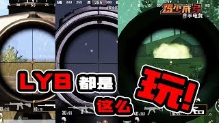 刺激战场新模式，原来LYB都是这么玩的！【鸡少成多】