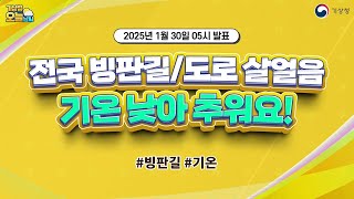 [오늘날씨] 전국 빙판길/도로 살얼음, 기온 낮아 추워요! 1월 30일 5시 기준