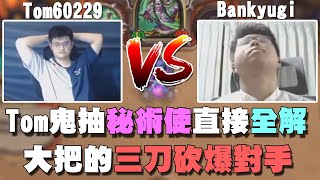 【爐石精彩比賽】Tom鬼抽秘術使直接全解！大把的三刀砍爆對手！ | 2020大師職業賽