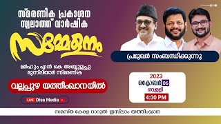 സ്മരണിക പ്രകാശന സ്വലാത്ത് വാർഷിക സമ്മേളനം | വല്ലപ്പുഴ യത്തീംഖാന | 2023 ഒക്ടോബർ 5,6 |