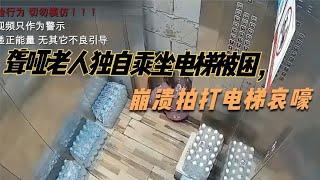 聋哑老人独自乘坐电梯被困，崩溃拍打电梯哀嚎，监控画面令人揪心