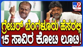 Greater Bangalore ಹೆಸರಲ್ಲಿ 15 ಸಾವಿರ ಕೋಟಿ ಲೂಟಿ ಮಾಡಲು ಹೊರಟವ್ರೆ ಎಂದ HDK | #TV9D