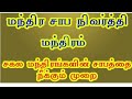 மந்திர சாபநிவர்த்தி மந்திரம்