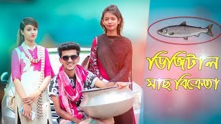 ডিজিটাল মাছ বিক্রেতা ।  Digital Mach bikreta।  Hridoy Ahmad Shanto। Orpa । Tanu