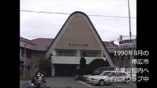 平成初期の帯広市児童会館にタイムスリップ　1990年(平成2年)8月