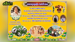 งานมหาบุญจุลกฐินวัดหาดยาง ประจำปี ๒๕๖๗ คลิป 1 เริ่มงานฯ-ทอผ้า