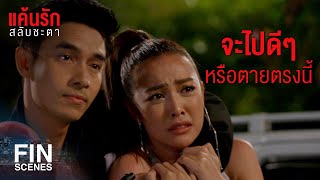 FIN | ไม่ให้ผมห่วงคุณได้ไง ผมไม่ทิ้งคุณเด็ดขาด | แค้นรักสลับชะตา EP.10 | Ch3Thailand