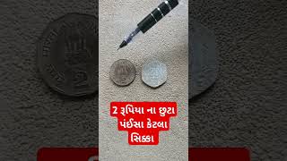 2 રૂપિયા ના છુટા પંઈસા કેટલા સિક્કા - જૂના 20 પંઈસા નાં નો હિસાબ