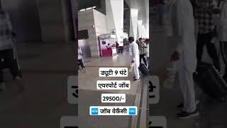 Airport Vacancy | Job In Airport | Airport Job | Airport Par Job Kaise Paye | Airport Recruitment