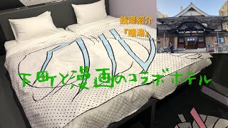 ＜宿泊レポート＞「HOTEL TAVINOS 浅草（ホテルタビノス浅草）」『5000円縛り』