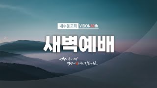 2024_1226(목) 내수동교회 새벽예배_박지웅 담임목사 (벧후 1:12-18)