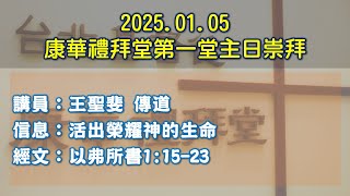 2025.01.05 康華禮拜堂第一堂主日崇拜