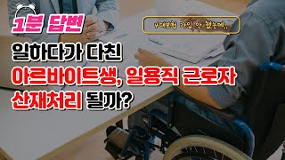 일하다가 다친 아르바이트, 일용직 근로자, 산재처리 될까? 업무상재해 인정 기준