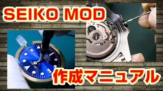 【SEIKO MOD】SEIKO MODの作り方を動画にまとめてみました。