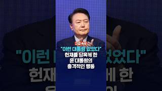 [긴급속보] 헌재를 당황케 한 윤 대통령의 충격적인 행동