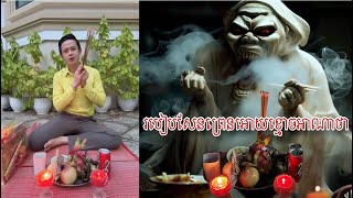 លោកគ្រូ​មហាជុំ​ ហុងស៊ុយប្រាប់របៀបសែនព្រេនអោយខ្មោចអាណាថា