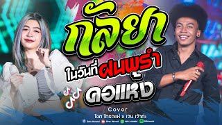 กัลยา+ในวันที่ฝนพรำ+คอแห้ง โชค ไทรถแห่ \u0026 เจน เจ้าค่ะ คอนเสิร์ตไทรถแห่\u0026เมามาย