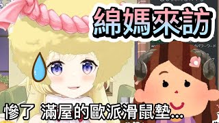 媽媽要來卻發現房間塞滿歐派滑鼠墊的綿芽w【hololive中文】【Vtuber精華】【角巻わため】【角卷綿芽】