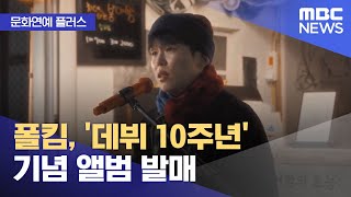 [문화연예 플러스] 폴킴, '데뷔 10주년' 기념 앨범 발매 (2025.01.22/뉴스투데이/MBC)