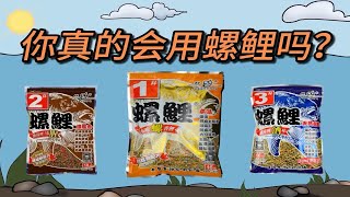 螺鲤1、2、3号如何选择和搭配？