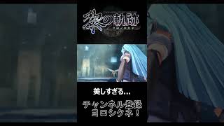 【英雄伝説】黎の軌跡　かっこ可愛すぎた派遣社員　#shorts