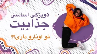 پنج ویژگی اساسی جذابیت(آیا شما آنهارا دارید؟؟!)