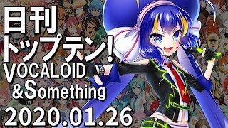 日刊トップテン！VOCALOID＆something【2020.01.26】