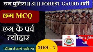 set-7 छग पुलिस आरक्षक || सब इंस्पेक्टर || वनरक्षक प्रैक्टिस सेट#cgpolice #cgsi #cgforestguard #cgmcq