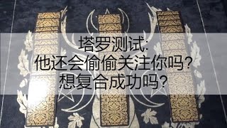 塔罗测试:他还会偷偷关注你吗?想复合成功吗?