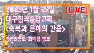 대구칠곡중앙교회 1월 29일 주일오후예배