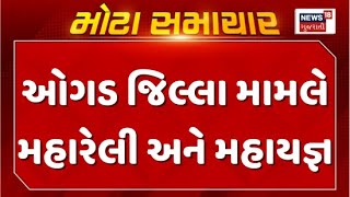 Banaskantha MahaRally News : બનાસકાંઠા ઓગડ જિલ્લાની માગ વધુ રસપ્રદ બની | Ogad District | News18