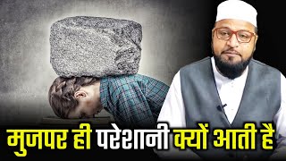 Mujpar Hi Pareshaniyan Kyon Aati Hai |Only Mufti| maulana abdur rashid miftahi |miftahi channel|