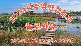 영산강정원에서 시작되는 새로운 이야기, 2024 나주 영산강 축제 준비 현장 #2024나주영산강축제 #코스모스 #영산강이야기 #지금다시시작 #나주축제  #영산강정원축제  #나주여행